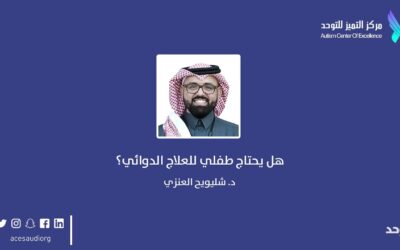 هل يحتاج طفلي للعلاج الدوائي؟- د.شليويح العنزي