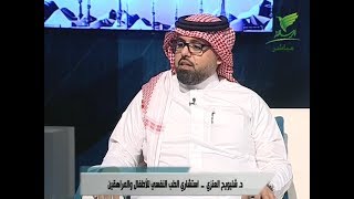 ” التوحد بين الحقيقة العلمية والاوهام الشائعة ” مع د. شليويح العنز